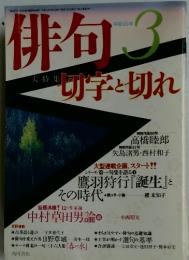 俳句 3　切字と切れ　平成16年3月1日発行
