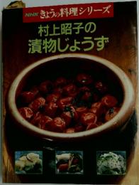 NHKきょうの料理シリーズ　村上昭子の漬物じょうず