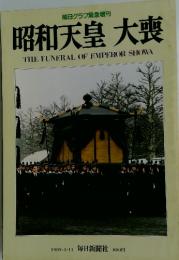 毎日グラフ緊急増刊 昭和天皇 大喪 THE FUNERAL OF EMPEROR SHOWA