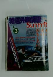 特選外車情報　SUMMIT　1992年3月号