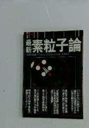 最新素粒子論　「究極の理論=Theory of Everything」 を求めて