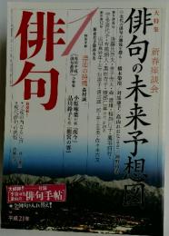 俳句　平成21年　1月号　俳句の未来予想図