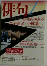 俳句　平成16年1月1日発行