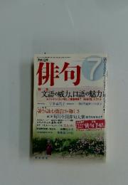 俳句　平成18年　7月1日号　特集 文語の威力、口語の魅力