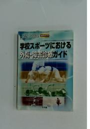 学校スポーツにおける　外傷・障害診療ガイド　平成24年9月15日発行