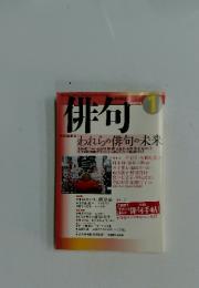 俳句　平成15年　1月1日号