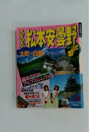 るるぶ　松本安曇野　大町・白馬力