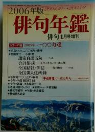 2006年版　俳句年鑑　1月1日号