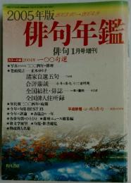 俳句年鑑　2005年1月号