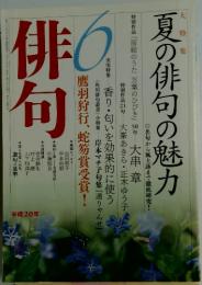 俳句 平成20年6　夏の俳句の魅力