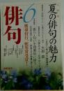 俳句 平成20年6　夏の俳句の魅力