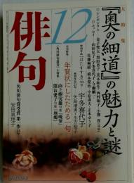 俳句　12月号　『奥の細道』の魅力と謎