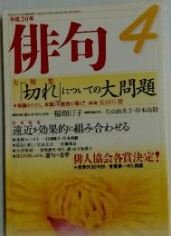 俳句　2008年4月号