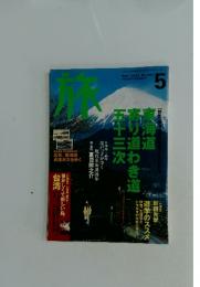 旅　2001年5月号
