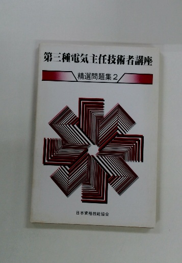 第三種電気主任技術者講座 精選問題集 2 / 古本配達本舗 / 古本、中古 