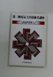 第三種電気主任技術者講座　精選問題集 2