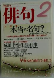 俳句　平成20年2月1日発行　本当に名句?
