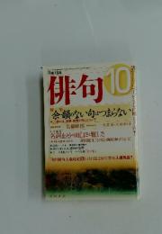 俳句　平成18年10月1日発行　余韻のない句はつまらない