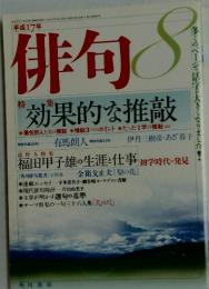 俳句　平成17年8月1日号　効果的な推敲