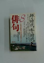 俳句　2008年8月号