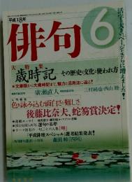 俳句　平成18年6月1日号　歳時記