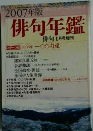 俳句年鑑　2007年1月号増刊