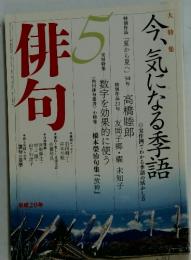 俳句　今、気になる季語