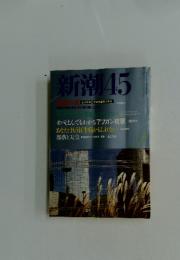 新潮45　あなたはもう狂牛病かもしれない