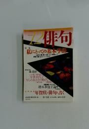 俳句　平成16年12月号　私にとっての基本季語