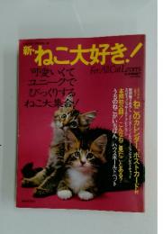 新ねこ大好き!　可愛いくて ユニークで びっくりする ねこ大集合!