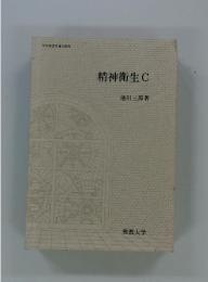 精神衛生C