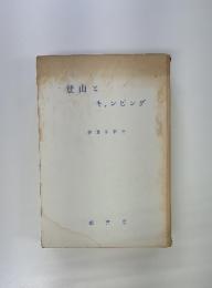 登山とキャンピング