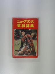 ニュープリンス 英和辞典 三訂版