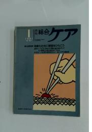 月刊総合ケア　1991年1月号