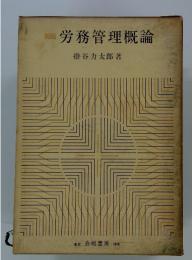 新版労務管理概論