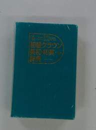 初級クラウン英和・和英辞典