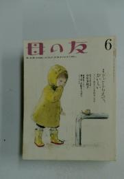 母の友 6　下ごしらえで、 おいしい