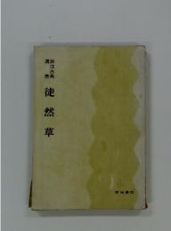 徒然草