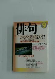 俳句　平成15年9月1日号　この名著を読もう!