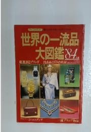 世界の一流品大図鑑　1984年版