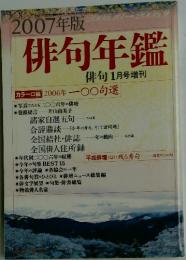 2007年版俳句年鑑　俳句1月号増刊