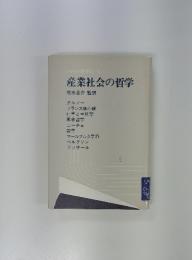 シャトレ哲学史VI　産業社会の哲学