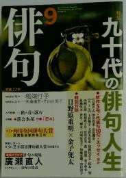 俳何　平成22年　九十代の俳句人生