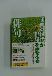 俳句　団塊の世代が俳句を変える