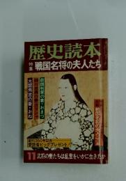 歴史読本　戦国名将の夫人たち