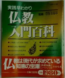 実践早わかり 仏教入門百科