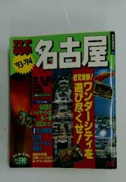 るるぶ '93-94 名古屋