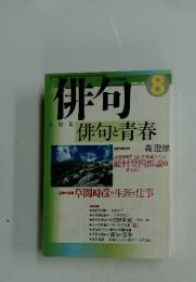 俳句 平成15年8月1日号 俳句と青春