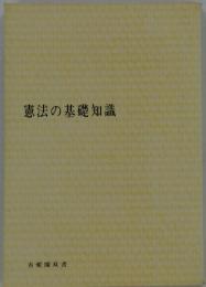 憲法の基礎知識