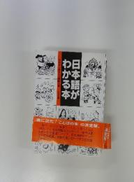日本語わかる本　今日からあなたは頭脳人間